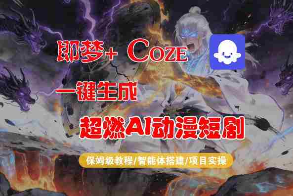 【Coze工作流搭建实操教程】即梦+Coze一键生成AI动漫短剧,全流程保姆级教学-中薪网