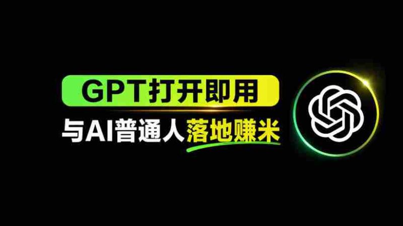 AI工具与变现，AI对于普通人怎么落地与收益-中薪网