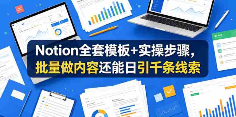 Notion全套模板+实操步骤,批量做内容还能日引千条线索【原创双语字幕】-中薪网