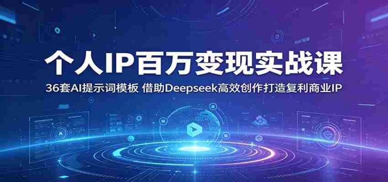 个人IP百万变现实战课:36套AI提示词模板,借助Deepseek高效创作打造复利商业IP-中薪网