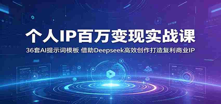 个人IP百万变现实战课：36套AI提示词模板，借助Deepseek高效创作打造复利商业IP-中薪网