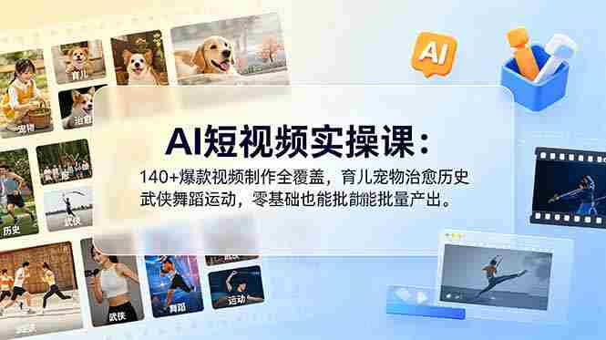 (18781期)AI短视频实操课:140+爆款视频制作全覆盖,育儿宠物治愈历史武侠舞蹈运动,零基础也能批量产出-中薪网