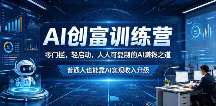 AI创富训练营,零门槛,轻启动,人人可复制的AI賺钱之道,普通人也能靠AI实现收入升级-中薪网