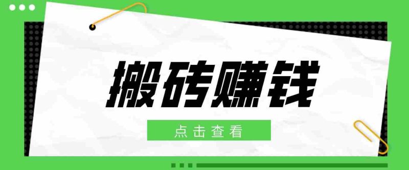 一个适合普通人上手的兼职小项目,只需复制粘贴即可完成操作,轻松日收益30+-中薪网