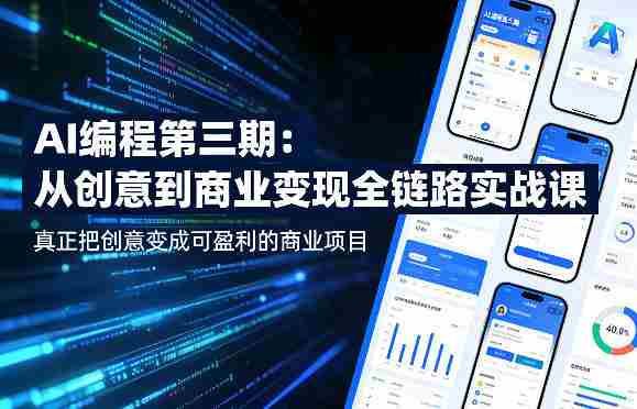 AI编程第三期，从创意到商业变现的全链路实战课，真正把创意变成可盈利的商业项目（更新06月08日）-中薪网