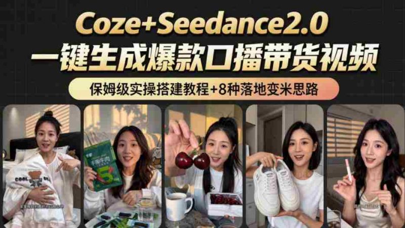 2026AI新玩法！从400到2.8w：一条Coze工作流的8种变现方式，日入1k+，附全套搭建+变现教程-中薪网