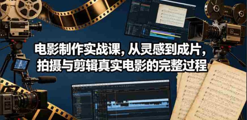 电影制作实战课，从灵感到成片，拍摄与剪辑真实电影的完整过程【原创双语字幕】-中薪网