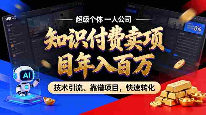 (18919期)2026年普通人如何通过卖项目年入百万,从零到一,教你走对每一个细节-中薪网