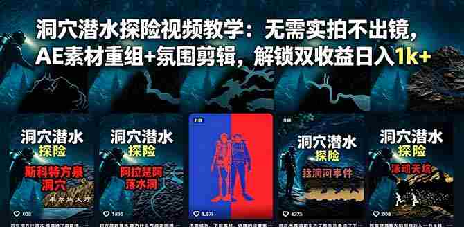 (18830期)洞穴潜水探险视频教学:无需实拍不出镜,AE素材重组+氛围剪辑,解锁双收益日入1k+-中薪网
