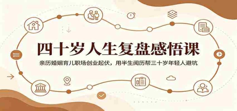 四十岁人生复盘感悟课:亲历婚姻育儿职场创业起伏,用半生阅历帮三十岁年轻人避坑-中薪网