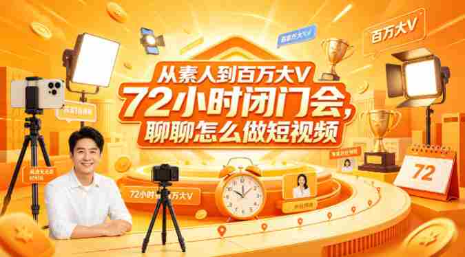 从素人到百万大V 72小时闭门会,聊聊怎么做短视频【文档+图片】(更新6月)-中薪网