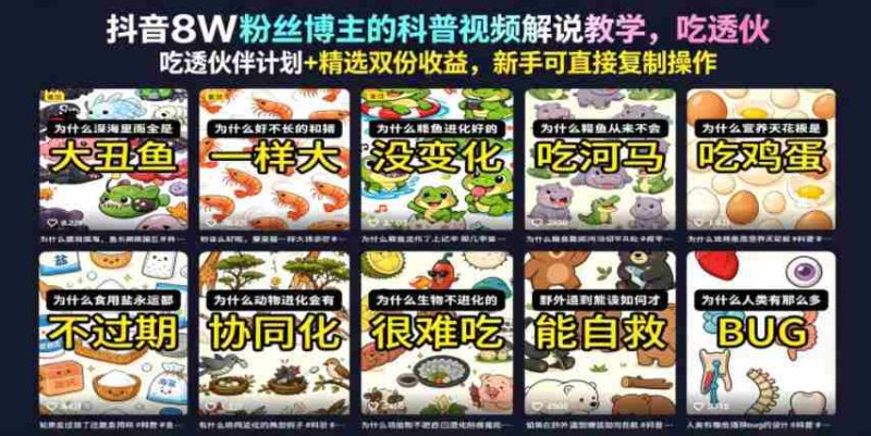 抖音8W粉丝博主的科普视频解说教学，吃透伙伴计划+精选双份收益，新手可直接复制操作-中薪网