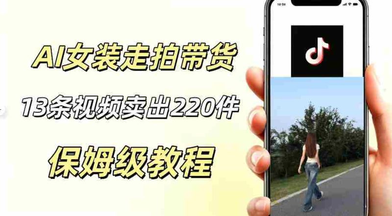 AI走拍女装带货,13条作品卖出140件,预估佣金有2200+-中薪网