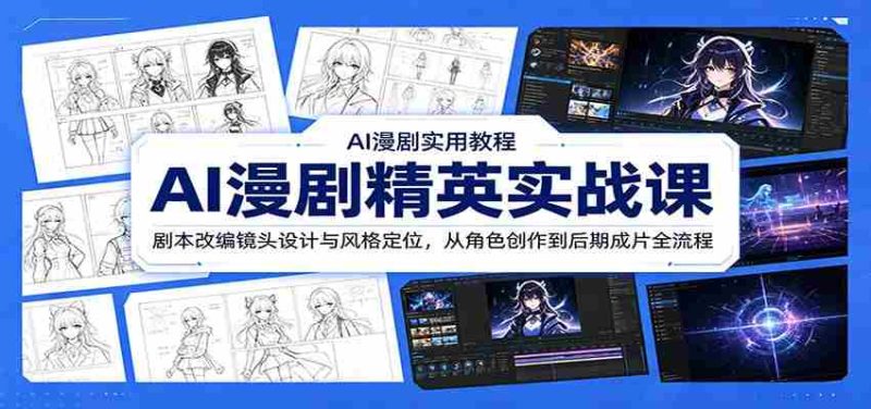 AI漫剧精英实战课:剧本改编镜头设计与风格定位,从角色创作到后期成片全流程-中薪网