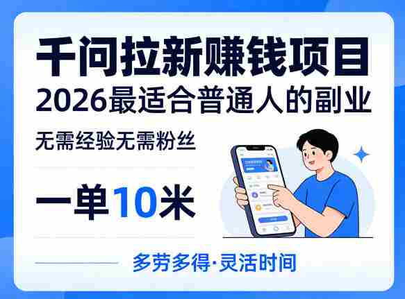 一单10米，不少人都在找的千问拉新賺钱项目，无需经验无需粉丝，2026最适合普通人副业（更新6月11日）-中薪网