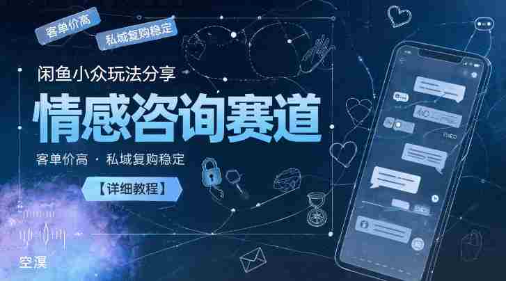 闲鱼小众玩法分享，情感咨询赛道，客单价高，私域复购稳定【详细教程】-中薪网