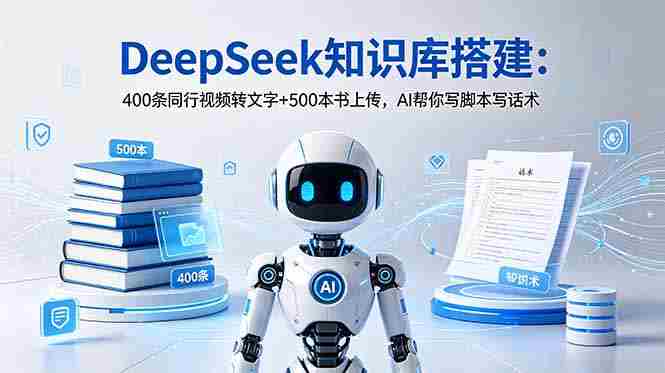 (18903期)DeepSeek知识库搭建:400条同行视频转文字+500本书上传,AI帮你写脚本写话术-中薪网
