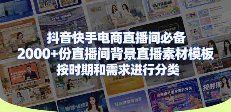 抖音快手电商直播间必备,2000+份直播间背景直播素材模板,按时期和需求进行分类-中薪网