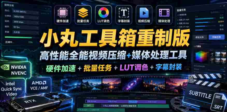 小丸工具箱重制版–高性能全能视频压缩+媒体处理工具｜硬件加速+批量任务+LUT调色+字幕封装-中薪网