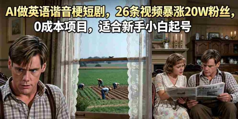 AI做英语谐音梗短剧,26条视频暴涨20W粉丝,0成本项目,适合新手小白起号-中薪网