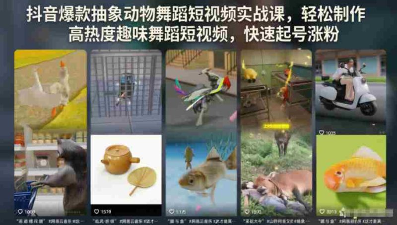 抖音爆款抽象动物舞蹈短视频实战课，轻松制作高热度趣味舞蹈短视频，快速起号涨粉-中薪网