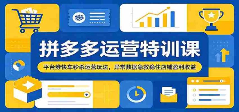 拼多多运营特训课:平台券快车秒杀运营玩法,异常数据急救稳住店铺盈利收益-中薪网