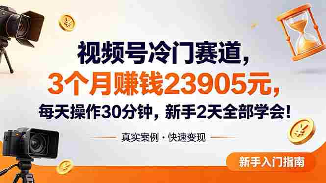 (18799期)视频号冷门赛道,3个月变现23905元,新手2天学会 每天操作30分钟!-中薪网