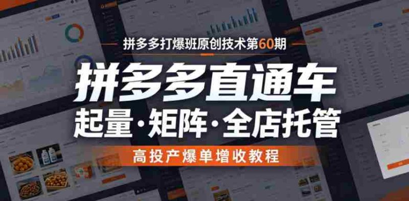 拼多多打爆班原创技术第60期，拼多多直通车，起量・矩阵・全店托管，高投产爆单增收教程-中薪网