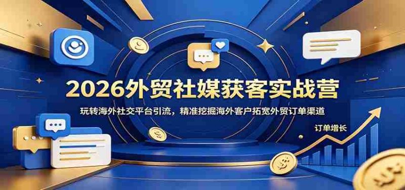 2026外贸社媒获客实战营:玩转海外社交平台引流,精准挖掘海外客户拓宽外贸订单渠道-中薪网