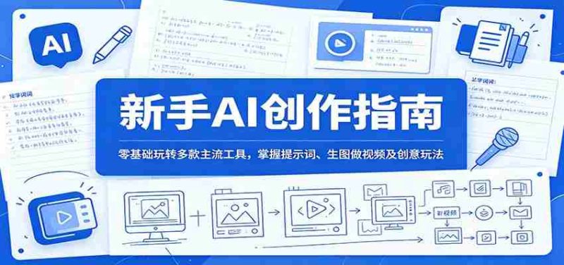 新手AI创作指南:零基础玩转多款主流工具,掌握提示词、生图做视频及创意玩法-中薪网