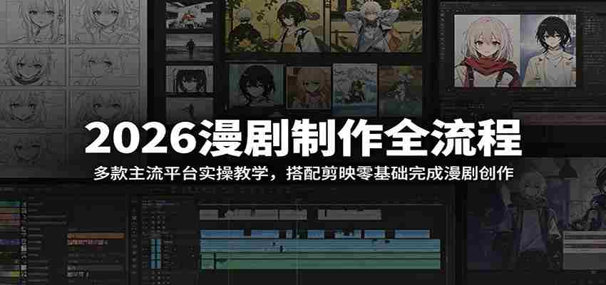 2026漫剧制作全流程：多款主流平台实操教学，搭配剪映零基础完成漫剧创作-中薪网