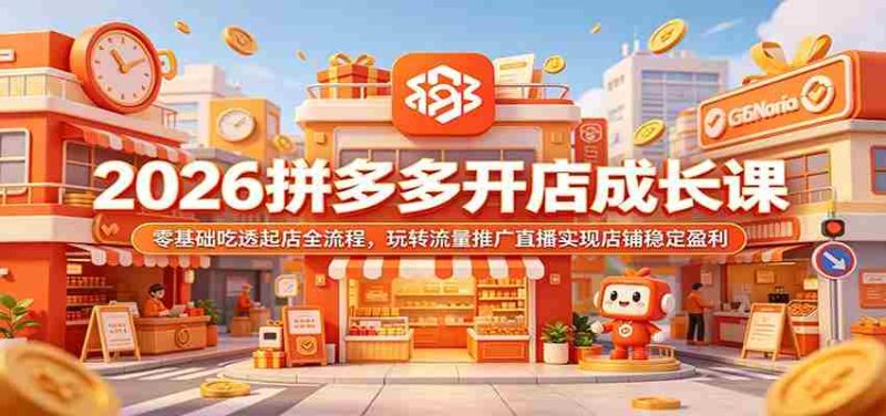 2026拼多多开店成长课：零基础吃透起店全流程，玩转流量推广直播实现店铺稳定盈利-中薪网