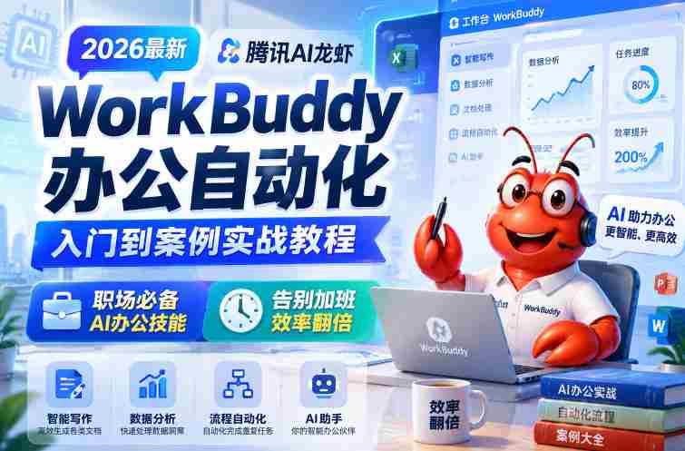 2026最新腾讯AI龙虾WorkBuddy办公自动化入门到案例实战教程，职场必备AI办公技能，告别加班，效率翻倍-中薪网