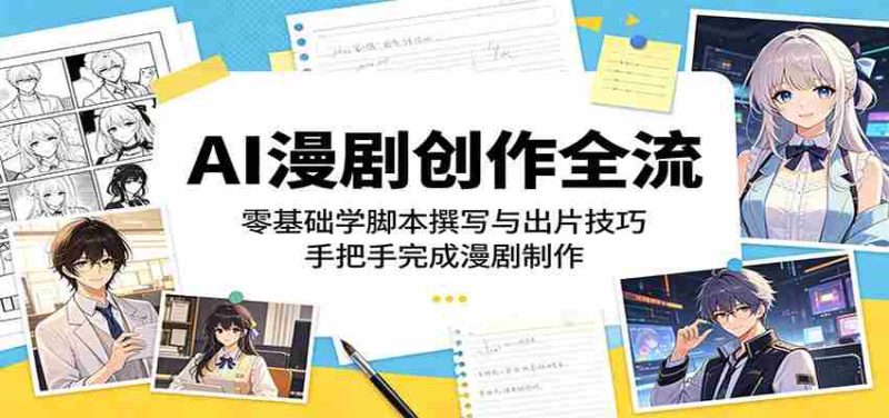 AI漫剧创作全流程:零基础学脚本撰写与出片技巧,手把手完成漫剧制作-中薪网