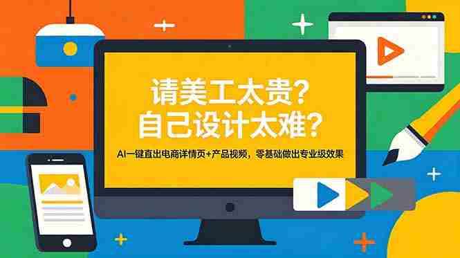 (18704期)请美工太贵?自己设计太难?AI一键直出电商详情页+产品视频,零基础做出专业级效果-中薪网