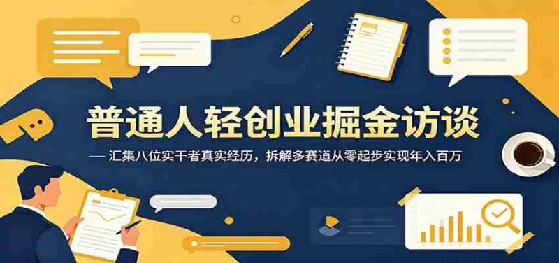 普通人轻创业掘金访谈:汇集八位实干者真实经历,拆解多赛道从零起步实现年入百万-中薪网