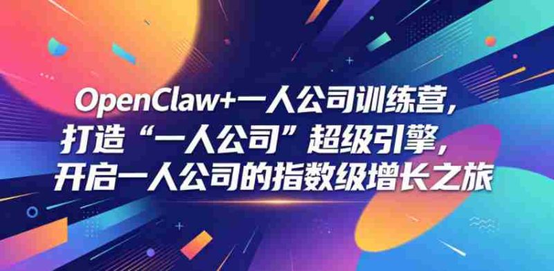 OpenClaw+一人公司训练营,打造“一人公司”超级引擎,开启一人公司的指数级增长之旅-中薪网