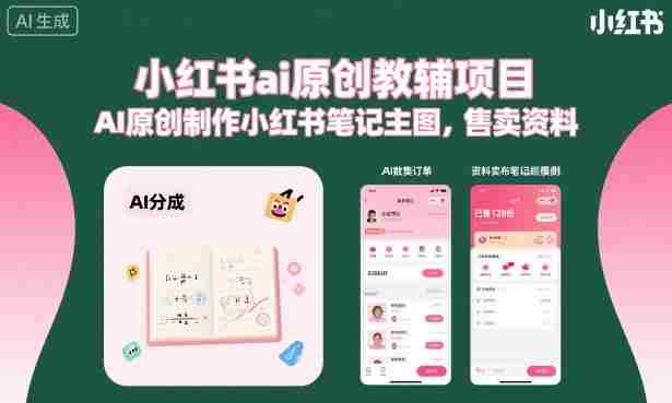 小红书ai原创教辅项目，AI原创制作小红书笔记主图，售卖资料（更新）-中薪网