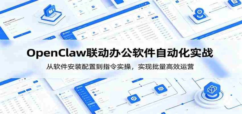 OpenClaw自动化实操课:从软件安装配置到指令实操,实现批量高效运营-中薪网