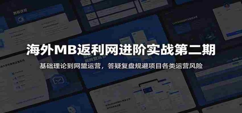 海外MB返利网进阶实战第二期:基础理论到网盟运营,答疑复盘规避项目各类运营风险-中薪网