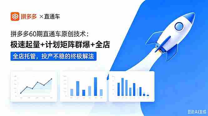 (18921期)拼多多60期直通车原创技术:极速起量+计划矩阵群爆+全店托管,投产不稳的终极解法-中薪网