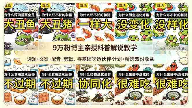 (18837期)9w粉博主亲授科普解说教学:选题+文案+配音+剪辑,零基础吃透伙伴计划+精选双份收益-中薪网