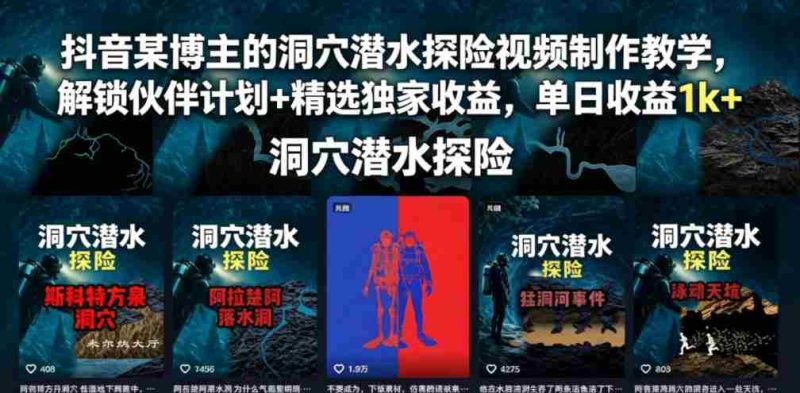 抖音某博主的洞穴潜水探险视频制作教学，解锁伙伴计划+精选独家收益，单日收益1k+-中薪网