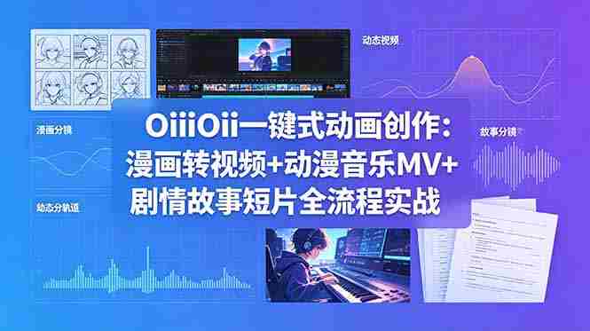 (18679期)OiiOii一键式动画创作:漫画转视频+动漫音乐MV+剧情故事短片全流程实战-中薪网