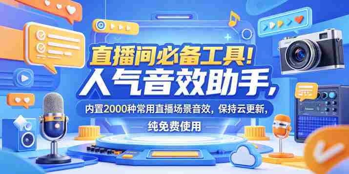 直播间必备工具!人气音效助手,内置2000种常用直播场景音效,保持云更新,纯免费使用-中薪网