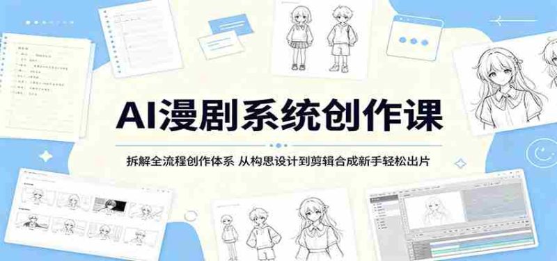 AI漫剧系统创作课:拆解全流程创作体系,从构思设计到剪辑合成新手轻松出片-中薪网