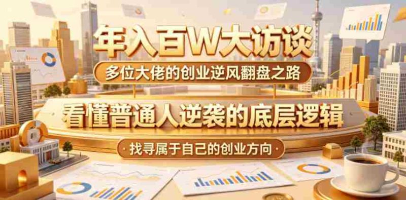 年入百W大访谈,多位大佬的创业逆风翻盘之路,看懂普通人逆袭的底层逻辑,找寻属于自己的创业方向-中薪网