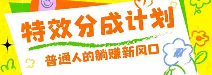 零粉丝也能操作的项目!视频号特效分成计划,普通人的躺赚新风口-中薪网