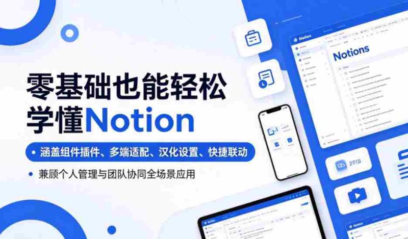 零基础也能轻松学懂Notion,涵盖组件插件、多端适配、汉化设置、快捷联动,兼顾个人管理与团队协同全场景应用-中薪网