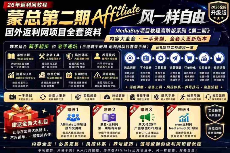 (18808期)2026国外返利网高阶二期教程,深耕MediaBuy项目变现玩法,系统化进阶突破运营收益瓶颈-中薪网